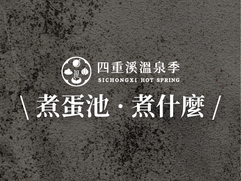 煮蛋池·煮什麼